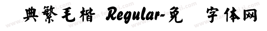经典繁毛楷 Regular字体转换